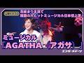 花總まり主演！ミュージカル『AGATHA（アガサ）』公開ゲネプロ アガサ・クリスティ失踪事件の謎に迫る心理劇