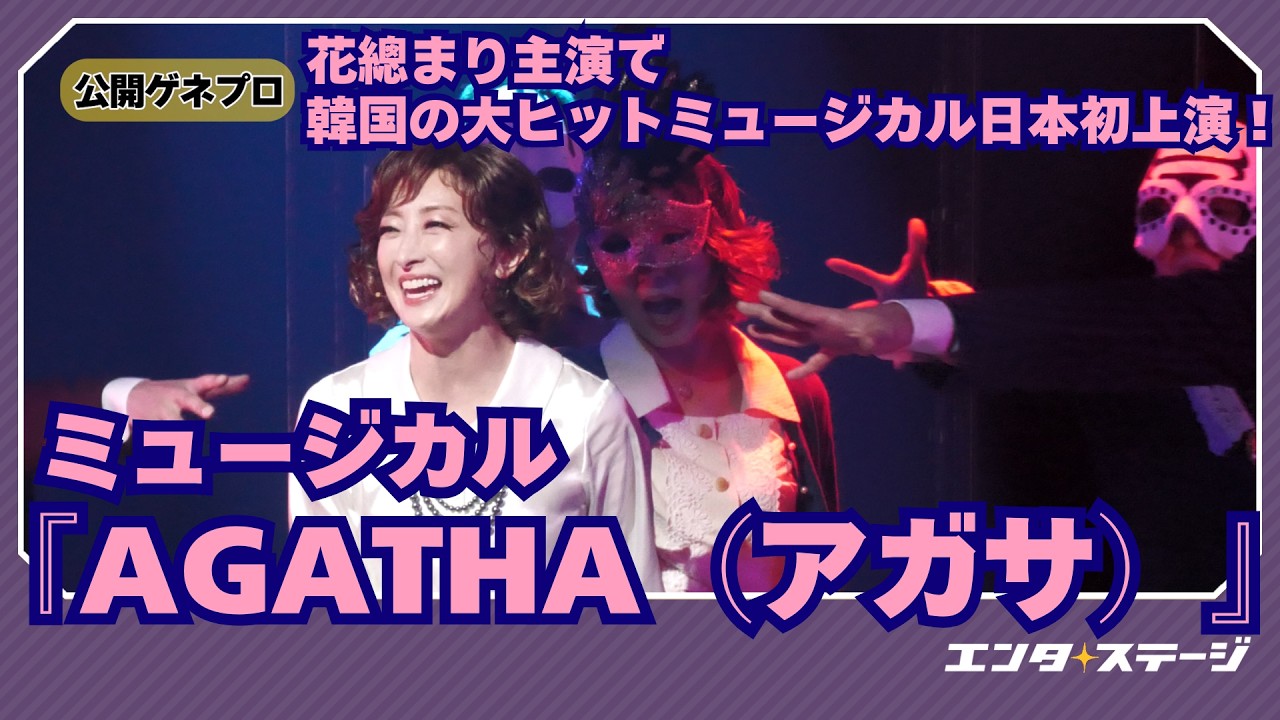 花總まり主演！ミュージカル『AGATHA（アガサ）』公開ゲネプロ アガサ・クリスティ失踪事件の謎に迫る心理劇