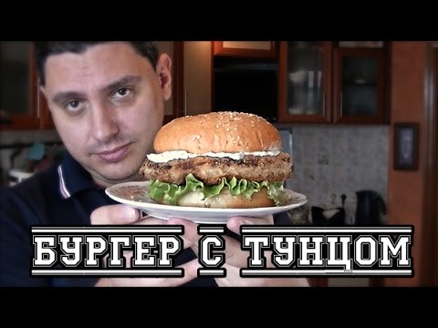 бургер с тунцом бургер с тунцом
