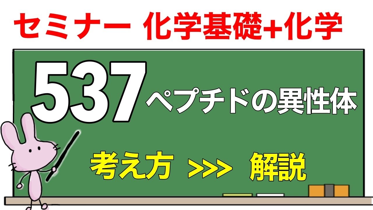 【セミナー化学基礎+化学　解説】発展問題537 「ペプチドの異性体」