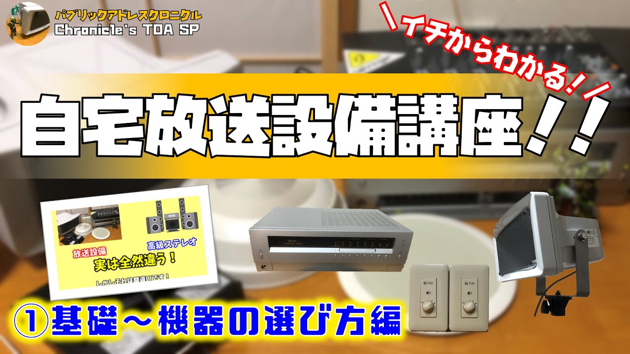 【イチからわかる自宅放送設備講座！】基礎・機器の選び方編
