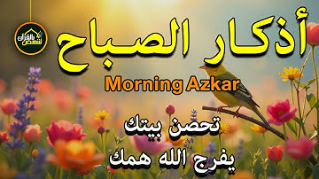 أجمل تلاوة لـ أذكار الصباح - تحصن بيتك ويفرج الله همك القارئ علاء عقل | Morning Athkar - Alaa Aql