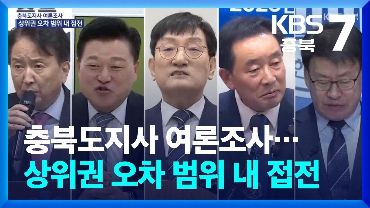 [여론조사] 충북도지사 김영환 10%·신용한 9%, 노영민·송기섭 8% / KBS  2026.01.19.