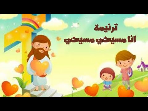 موسيقي ترنيمة انا مسيحي مسيحي