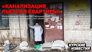 Жильцы общежития в Курске шесть дней откачивают канализацию из подвала на дорогу