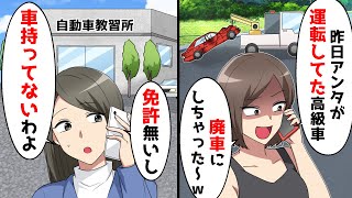 ママ友が、昨日アンタが運転してた高級車廃車にしちゃったｗと言うので真実を教えてあげた結果