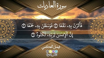سورة العاديات||بصوت:فيصل الحكمي
