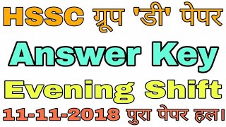 Answer Key Evening Shift 11-11-2018 || HSSC GROUP D Paper