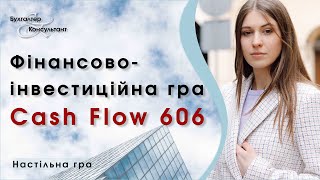 Гра Cash Flow 606 (грошовий потік)