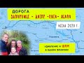 Дорога Запорожье - Днепр - Киев - Львов. Путешествие на машин