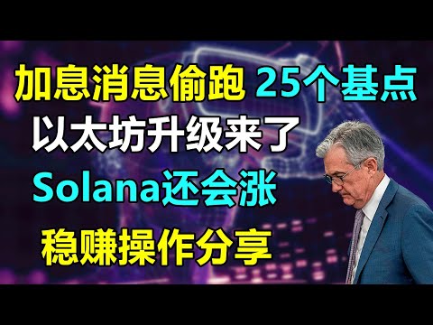 内部透露，美联储加息倒计时！神操作分享！以太坊上海升级测试网上线，已完成影子分叉！Solana价值理性分析，支撑位风险大。上涨期待也不小，你该怎么做？