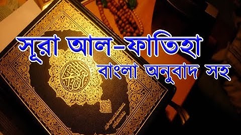001 সূরা আল-ফাতিহা ll Al Fatihah ll The Opening    سورة الفاتحة 1