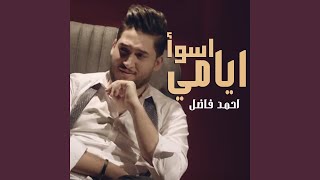اسوأ ايامي