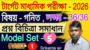 টার্গেট মাধ্যমিক পরীক্ষা 2026 । প্রশ্ন বিচিত্রা সমাধান, Model set - 5 | Part - 1 | target 36/36..