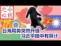 台海局势突然升级 习近平暗中有算计 2020.09.13.658