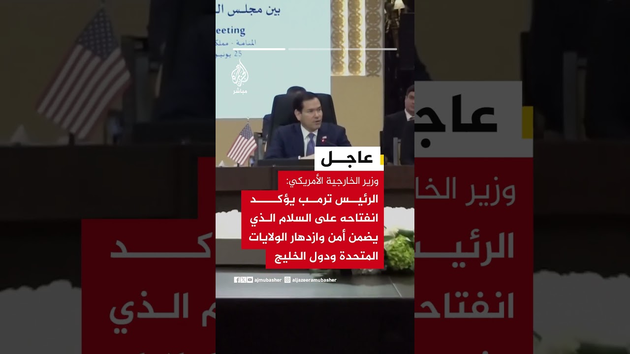 وزير الخارجية الأمريكي:ترمب يؤكد انفتاحه على سلام يضمن أمن وازدهار الولايات المتحدة ودول الخليج