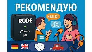 Идеальный микрофон  для интервью и онлайн уроков! RØDE Wireless ME Dual Set #linguamix