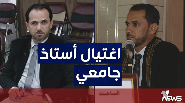 اغتيال أستاذ جامعي بهجوم مسلح من قبل مجهولين امام منزله في محافظة ذي قار
