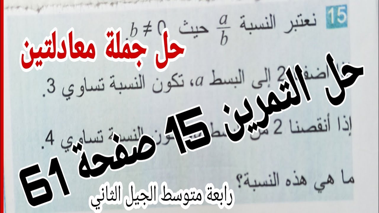حل التمرين 15 صفحة 61 حل جملة معادلتين رياضيات رابعة متوسط الجيل الثاني