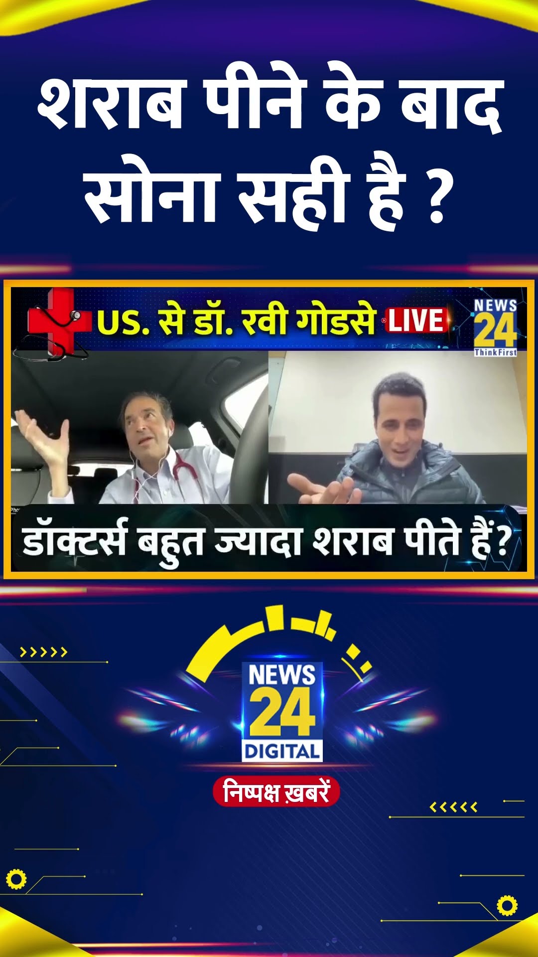 शराब पीने के बाद सोना सही है ? Ravi Godse ने दिया जवाब