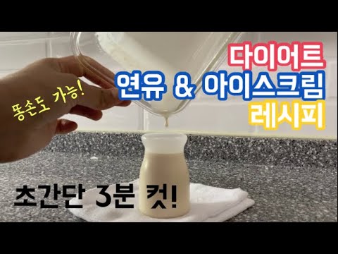 (-26kg 감량비법) 살 안찌는 연유와 쫀득한 아이스크림 레시피 (단, 2가지 재료로 3분만에 만드는 다이어트 연유, 다이어트 아이스크림) [저탄수/다이어트 레시피]