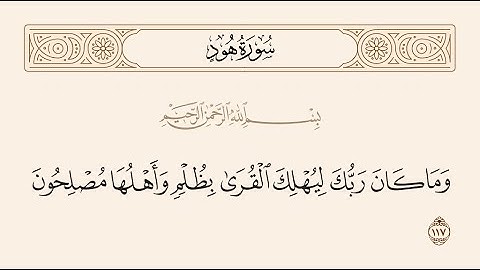 سورة هود الاية 117