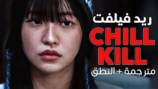 Red Velvet - Chill Kill / Arabic sub | أغنية ريد فيلفت الجديدة 'كسرت الصمت' / مترجمة + النطق