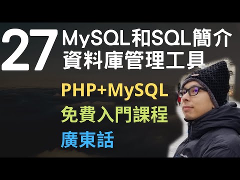 PHP+MySQL入門課程????4.5小時從零入門網站應用程式系列第27課 | MySQL和SQL是甚麼+MySQL資料庫管理工具介紹