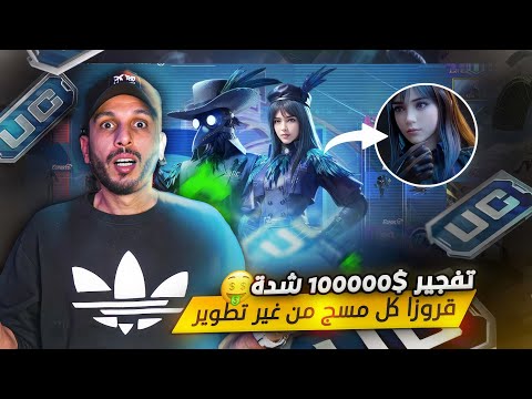 شحنت 100000$ شدة ? قروزا كيل مسج من غير تطوير ?