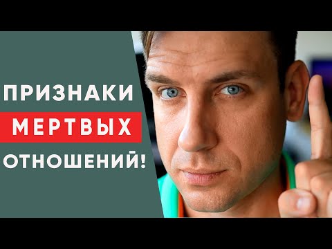 Признаки того, что ваши отношения умерли | Психология отношений