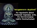 Powerful buddha quotes  will change your life  tamil motivational thoughts  tmt