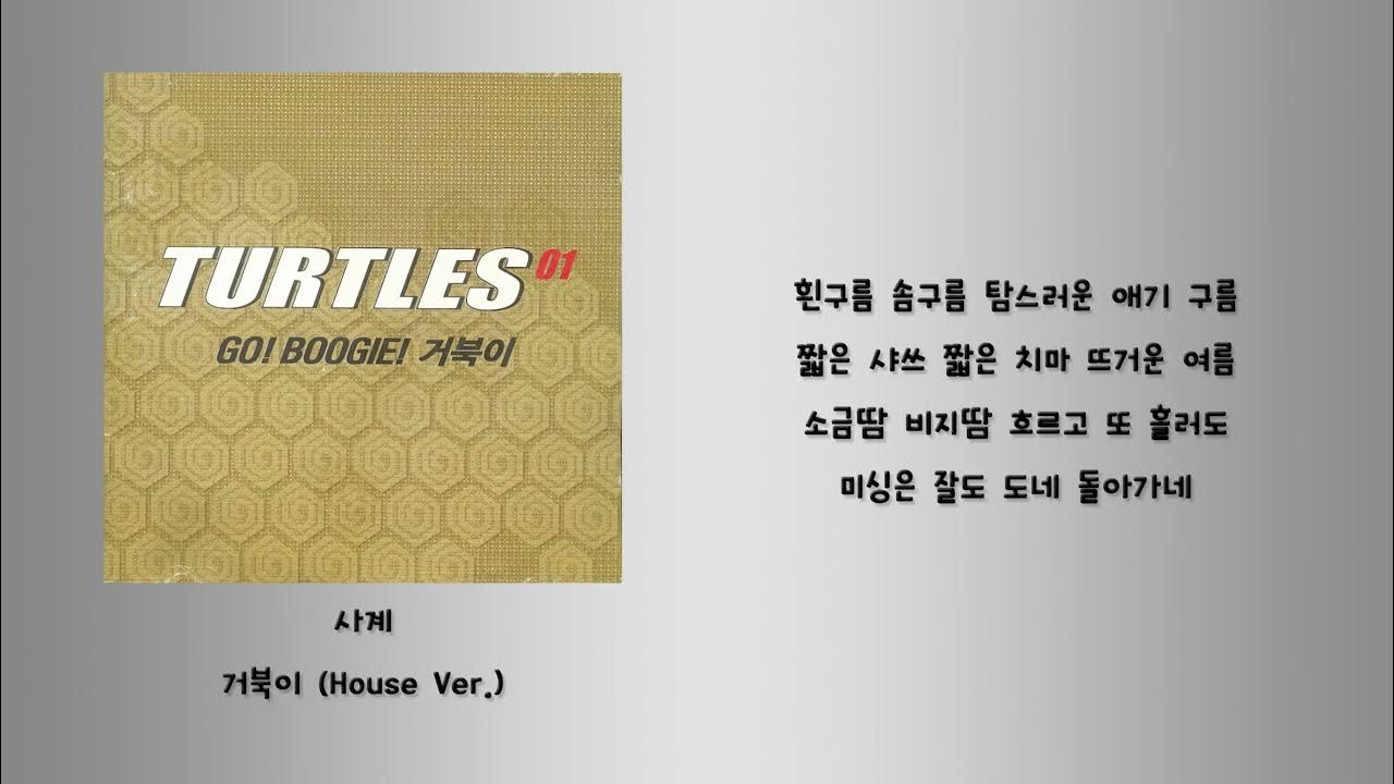 사계 - 거북이 House Ver 사계 - 거북이 House Ver