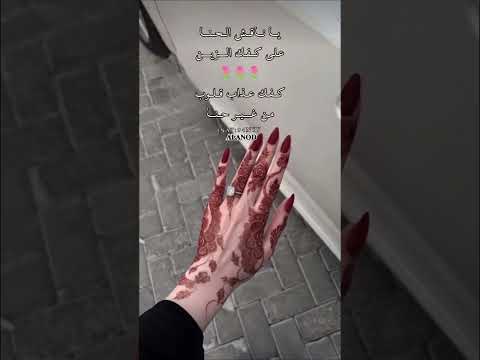 يانـــــاقش الحنــــه على گفگ الزين