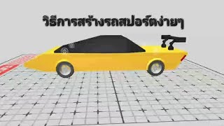 รีวิว วิธีการสร้างรถสปอร์ตง่ายๆ