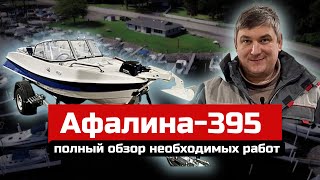 Лодка Афалина-395. Полный обзор лодки и необходимых работ для её эксплуатации.