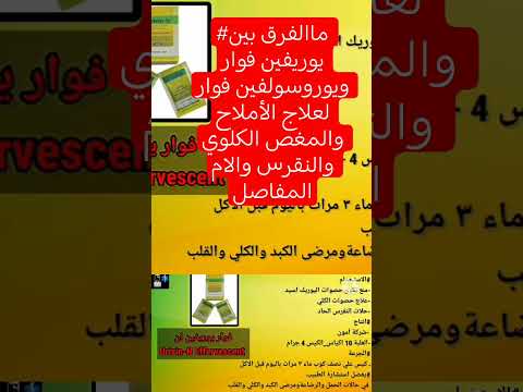ماالفرق بين يوريفين فوار ويوروسولفين فوار لعلاج الأملاح والمغص الكلوي والنقرس والام المفاصل