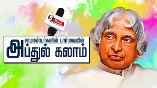 சமனயரகளன பரவயல அபதல கலம Apj Abdul Kalam Birthday Special Aramtv