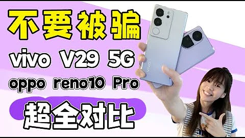🔥差点被骗了！！vivo V29 5G VS Oppo reno10 Pro 大对比！简直赢完了啦！ - 天天要闻