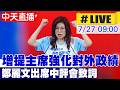 【中天直播#LIVE】增提主席強化對外政績 鄭麗文出席中評會致詞 20260727@中天新聞CtiNews
