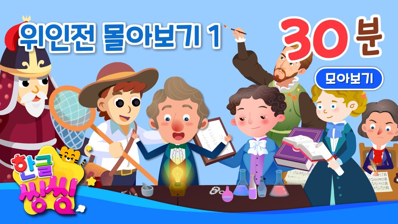 위인전 몰아보기 (1)💌│30분 몰아보기│이순신, 파브르 등│10편 연속재생│위인전 모음집│📖🌈씽씽동화나라│한글씽씽