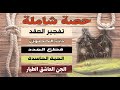 رقية شاملة تفجير العقد دك الحصون قطع المدد الحية الحاسدة العاشق الطيار