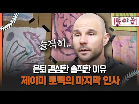 [돌아온 불타는 그라운드] 은퇴 결심한 솔직한 이유 제이미 로맥의 마지막 인사 #로맥 #SSG