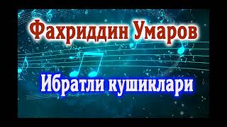Фахриддин Умаров Кушиклари