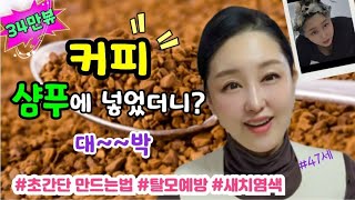 🎀(40만뷰)입소문난 커피샴푸 1분만에  만드는 꿀팁! 끓이지 마세요! |  탈모잡고 두피건강 챙기고 | How to make coffeeshampoo🇰🇷 #커피샴푸 #탈모