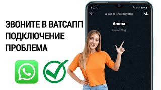 Как исправить проблему с подключением звонков в WhatsApp | Проблема с подключением звонка WhatsApp