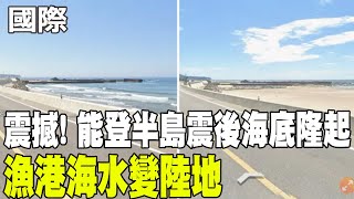 【每日必看】震撼! 能登半島震後海底隆起 漁港海水變陸地 20250706