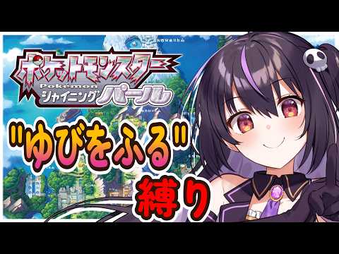 【ポケモンBDSP】ゆびをふる縛りで全クリを目指す‼ #6【りあぷろ/ありさ】 video thumb