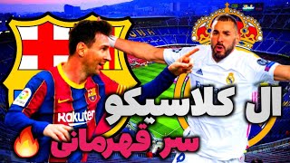 ادامه گیم پلی مسترلیگ بارسلونا پارت 9  ال کلاسیکو مرگبار ||PES 2021