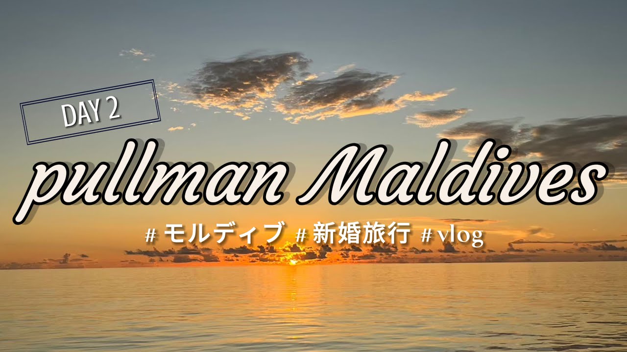 【モルディブ#2】pullman maldivesでサンセットクルーズ 乗ってきたー！-DAY②