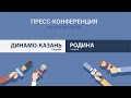 Пресс-конференция по итогам матча "Динамо-Казань" - "Родина" г. Киров (21.02.2020 г.)